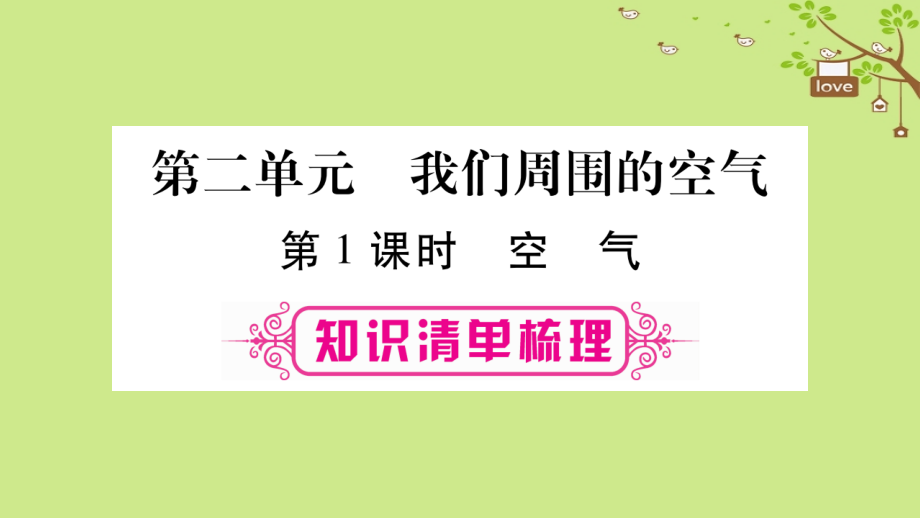 湖南省2018中考化学复习第1部分教材系统复习第2单元我们周围的空气课件_第1页