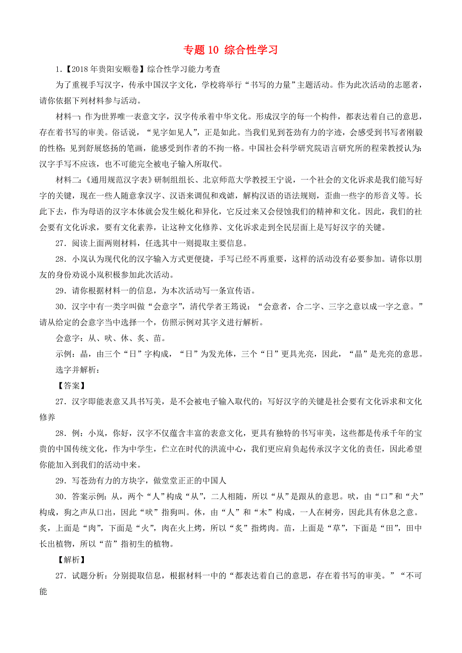 2018年中考语文汇编专题10   综合性学习_第1页