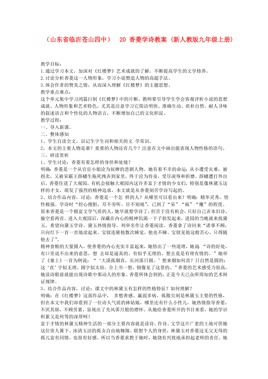 （山东省临沂苍山四中）  20 香菱学诗教案 (新人教版九年级上册)_第1页