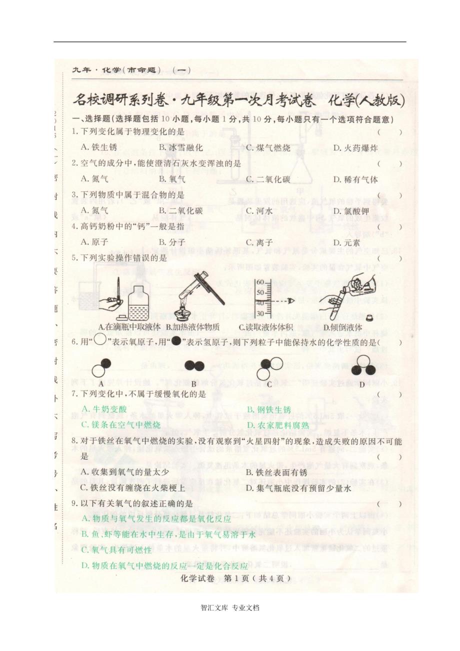 长春名校调研(市命题)2017届九年级化学第一次月考试卷及答案_第1页