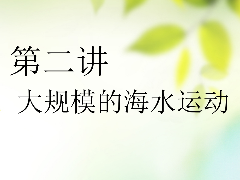 通用版2019版高考地理一轮复习第二部分自然地理第三章地球上的水第二讲大规模的海水运动课件_第1页