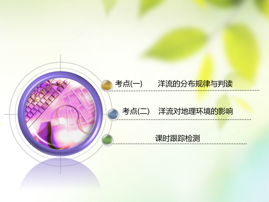 通用版2019版高考地理一轮复习第二部分自然地理第三章地球上的水第二讲大规模的海水运动课件_第3页