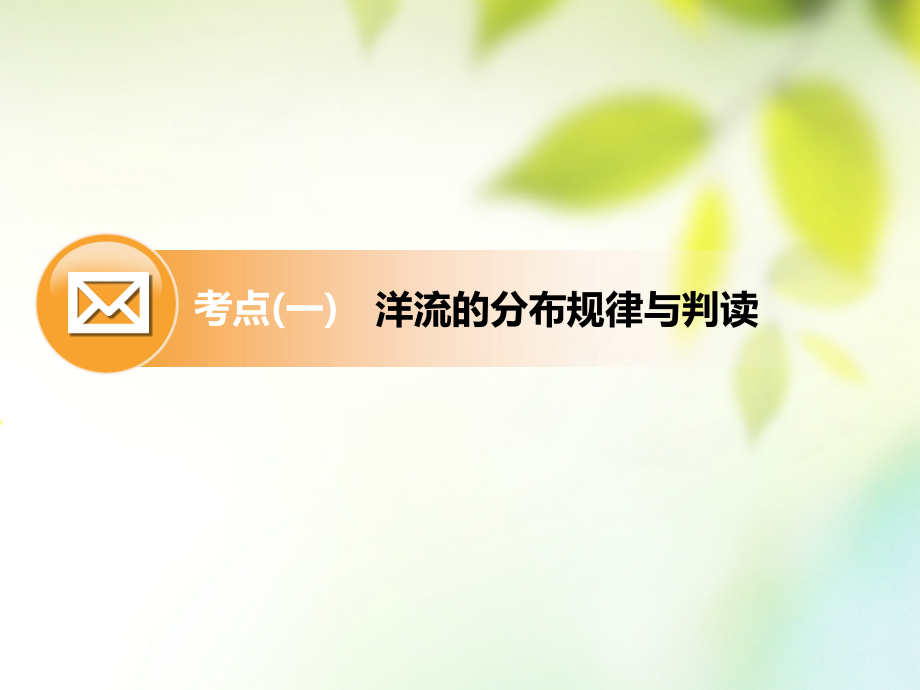 通用版2019版高考地理一轮复习第二部分自然地理第三章地球上的水第二讲大规模的海水运动课件_第4页