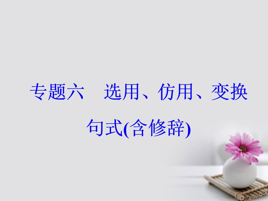 2018年高考语文大一轮复习专题六选用、仿用、变换句式（含修辞）突破二掌握仿用句式5大题型课件_第2页