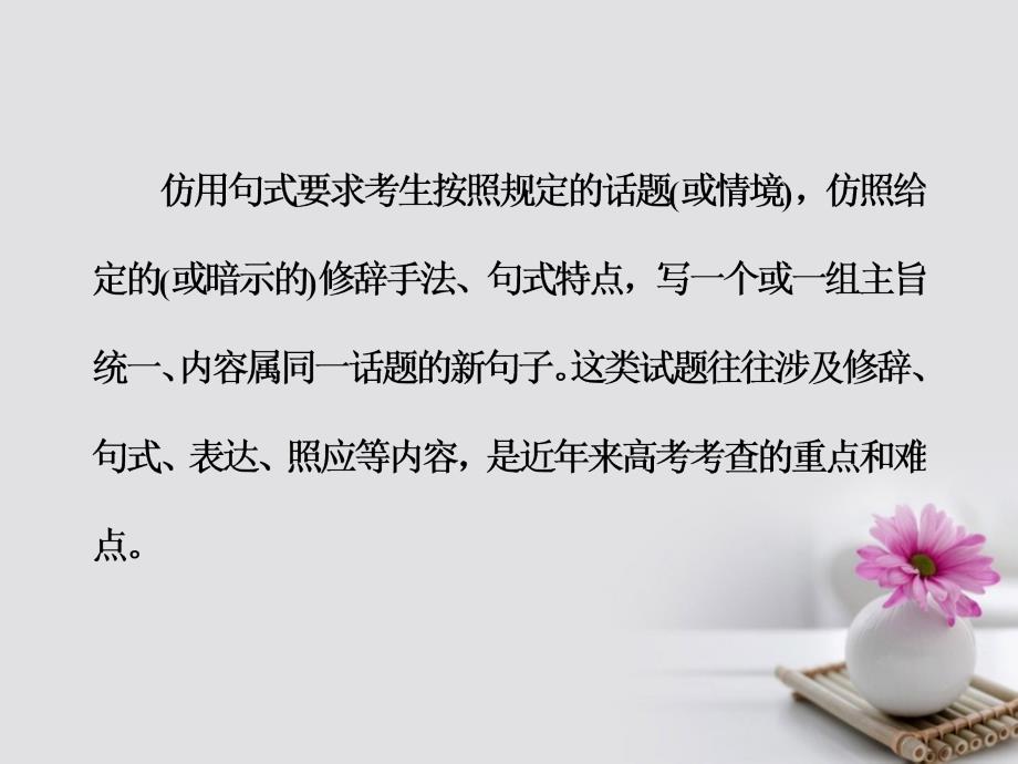 2018年高考语文大一轮复习专题六选用、仿用、变换句式（含修辞）突破二掌握仿用句式5大题型课件_第4页