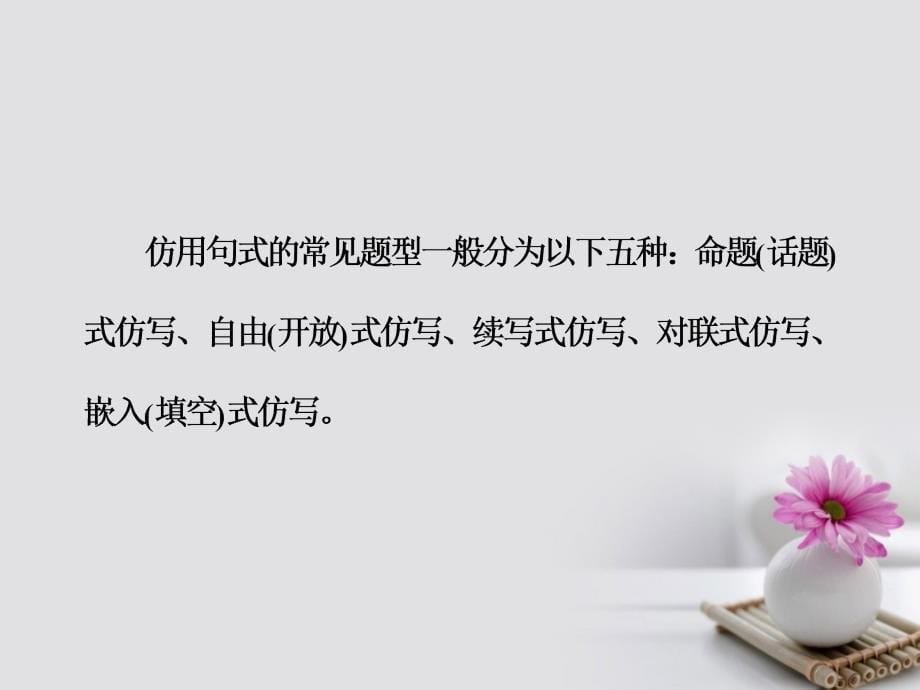 2018年高考语文大一轮复习专题六选用、仿用、变换句式（含修辞）突破二掌握仿用句式5大题型课件_第5页