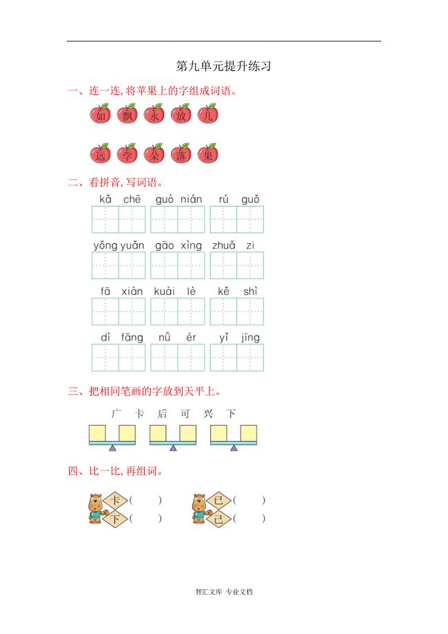 2016年湘教版一年级语文上册第九单元提升练习题及答案