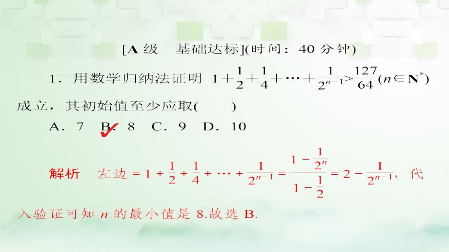 2018版高考数学一轮总复习第6章不等式、推理与证明6.7数学归纳法模拟演练课件理_第1页