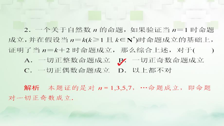 2018版高考数学一轮总复习第6章不等式、推理与证明6.7数学归纳法模拟演练课件理_第2页