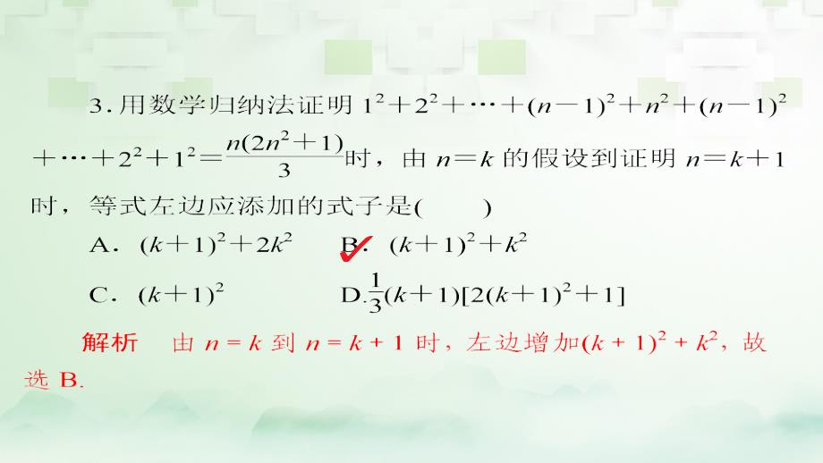 2018版高考数学一轮总复习第6章不等式、推理与证明6.7数学归纳法模拟演练课件理_第3页