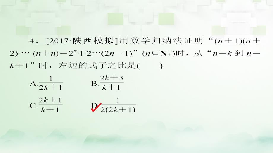 2018版高考数学一轮总复习第6章不等式、推理与证明6.7数学归纳法模拟演练课件理_第4页