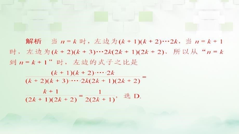 2018版高考数学一轮总复习第6章不等式、推理与证明6.7数学归纳法模拟演练课件理_第5页