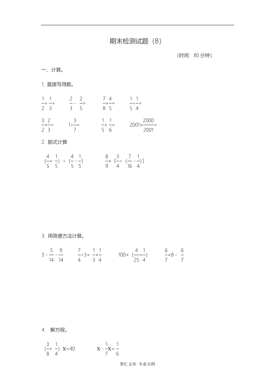 2016年青岛版六年级数学上册期末检测题及答案B_第1页