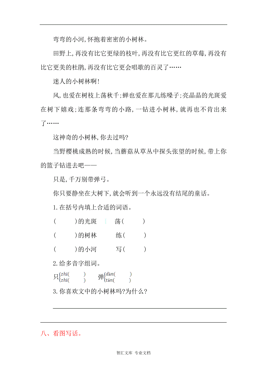 2016年湘教版二年级语文上册第八单元提升练习题及答案_第3页
