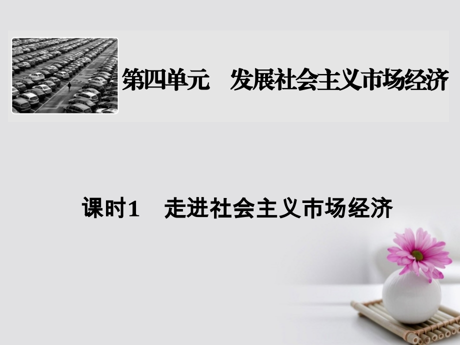 2018版高考政治大一轮复习第四单元发展社会主义市场经济课时1走进社会主义市场经济课件（必修1）_第1页