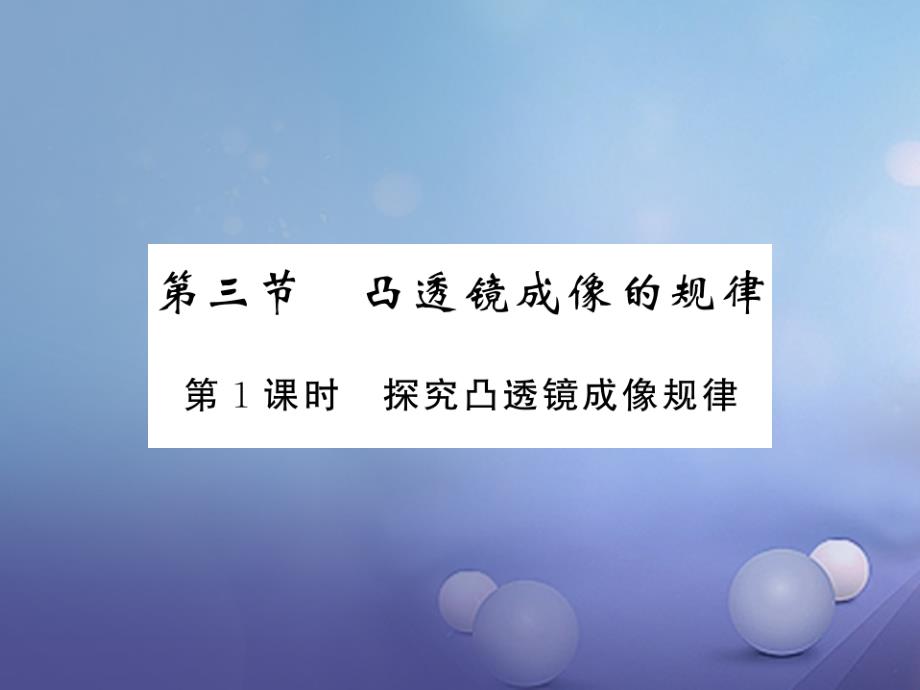 黔东南专版2018-2019学年八年级物理上册5.3凸透镜成像规律5.3.1探究凸透镜成像规律习题课件(新版)新人教版_第1页