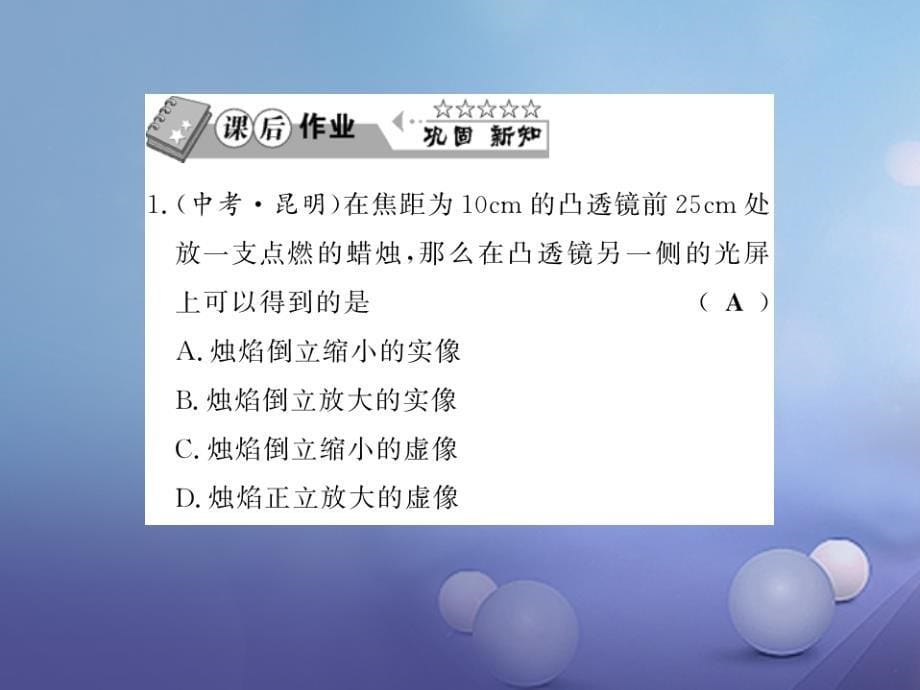 黔东南专版2018-2019学年八年级物理上册5.3凸透镜成像规律5.3.1探究凸透镜成像规律习题课件(新版)新人教版_第5页