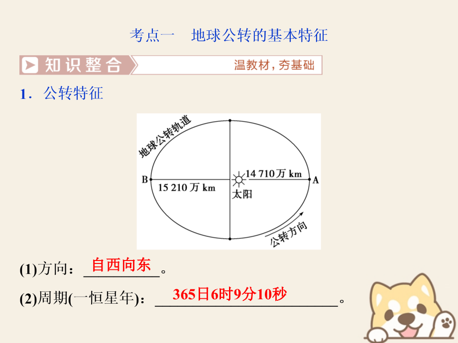 2019届高考地理总复习第二章行星地球第5讲地球的公转及其地理意义课件新人教版_第4页