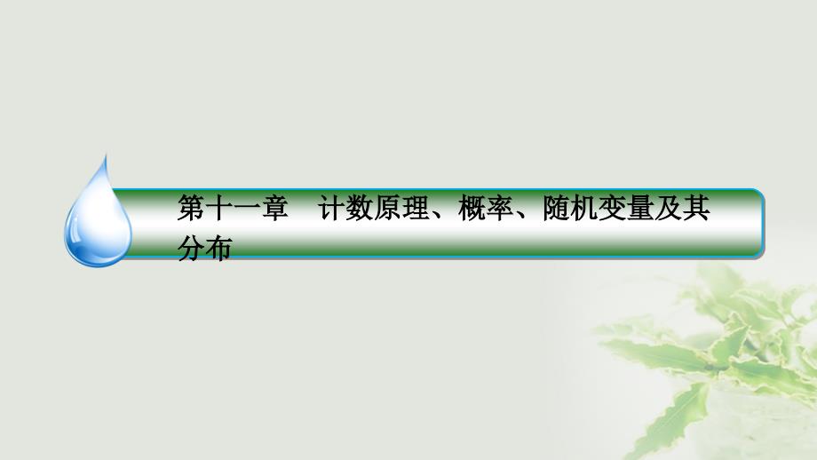 2018版高考数学一轮复习第十一章计数原理、概率、随机变量及其分布11.8条件概率、n次独立重复试验课件(理科)新人教a版_第2页