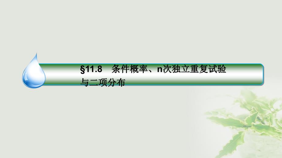 2018版高考数学一轮复习第十一章计数原理、概率、随机变量及其分布11.8条件概率、n次独立重复试验课件(理科)新人教a版_第3页