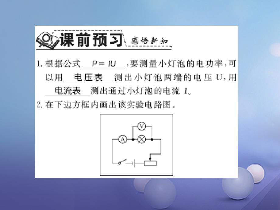 遵义专版2018-2019学年九年级物理全册第十六章电流做功与电功率第三节测量电功率习题课件新版沪科版_第2页