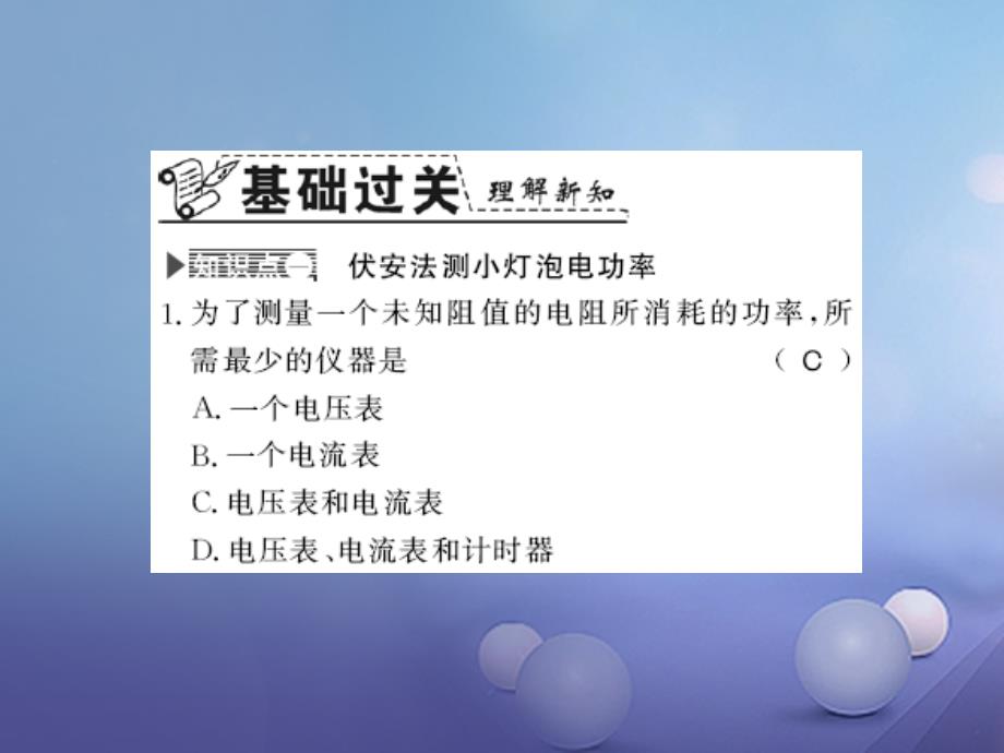 遵义专版2018-2019学年九年级物理全册第十六章电流做功与电功率第三节测量电功率习题课件新版沪科版_第4页