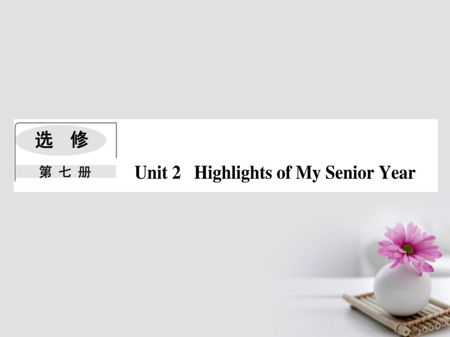 2018版高考英语一轮复习module2highlightsofmysenioryear课件外研版选修_第1页