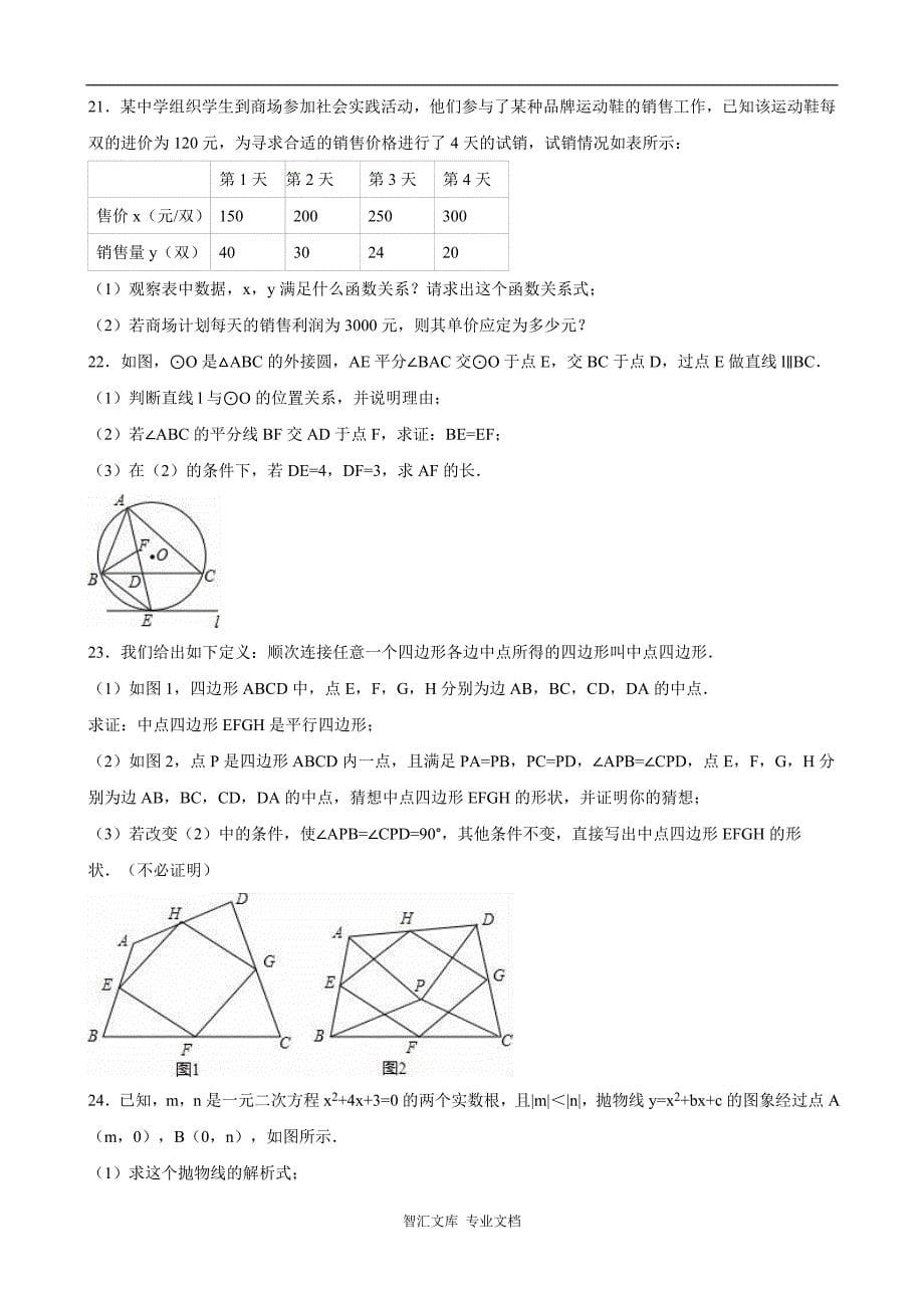 2016年德州市中考数学试卷（解析版）_第5页