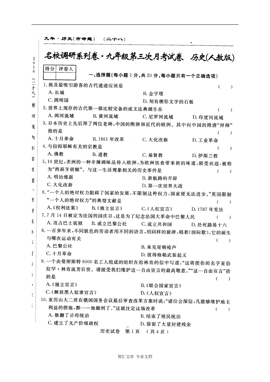 长春农安县四中九年级上学期第三次月考历史试题及答案_第1页