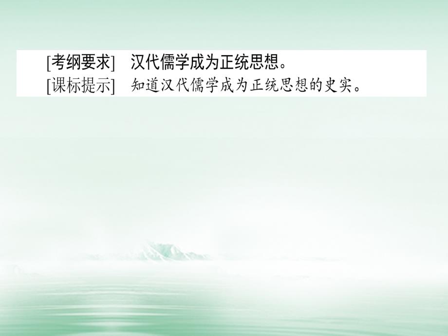 2018高考历史一轮复习构想第十二单元中国古代的思想、科技与文学艺术43汉代的思想大一统课件岳麓版必修3_第2页