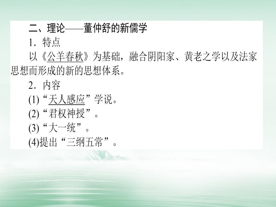 2018高考历史一轮复习构想第十二单元中国古代的思想、科技与文学艺术43汉代的思想大一统课件岳麓版必修3_第4页