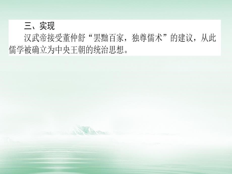 2018高考历史一轮复习构想第十二单元中国古代的思想、科技与文学艺术43汉代的思想大一统课件岳麓版必修3_第5页