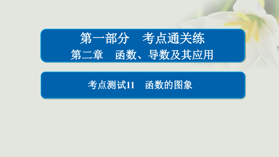 2018年高考数学考点通关练第二章函数、导数及其应用11函数的图象课件(文科)_第1页