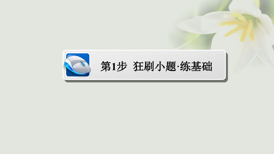 2018年高考数学考点通关练第二章函数、导数及其应用11函数的图象课件(文科)_第3页