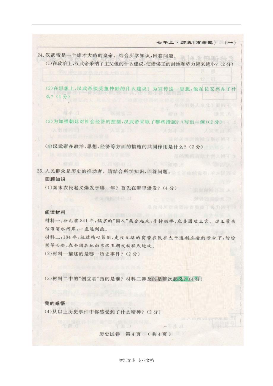 市命题长春名校调研七年级上学期第三次月考历史试题及答案_第4页