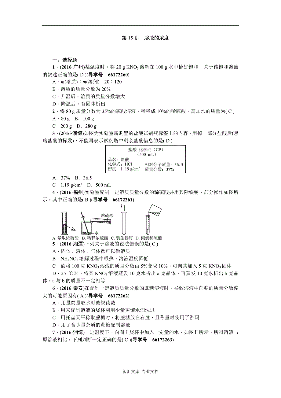 九年级化学复习课件复习题 第一篇 第15讲　溶液的浓度_第1页