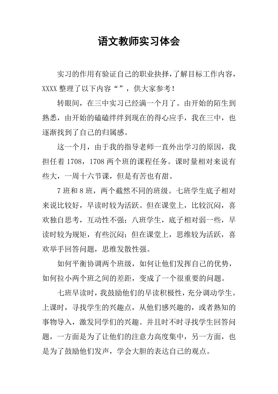 语文教师实习体会_第1页