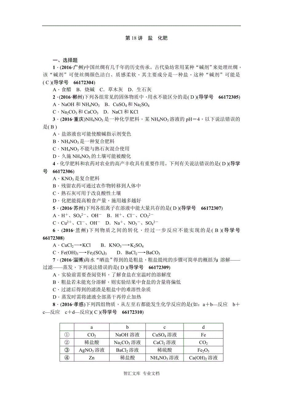 九年级化学复习课件复习题 第一篇 第18讲　盐　化肥_第1页