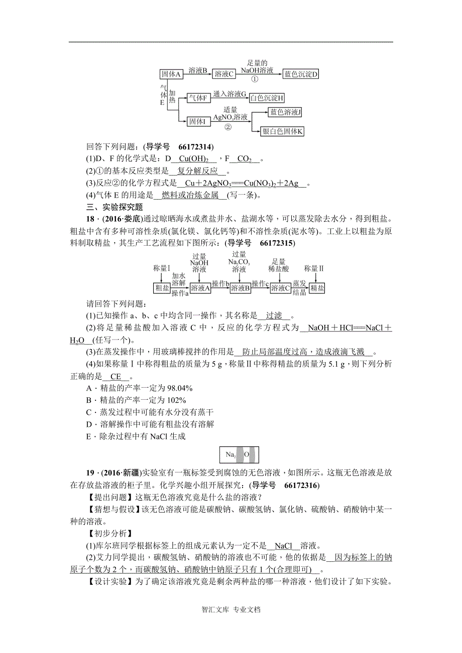 九年级化学复习课件复习题 第一篇 第18讲　盐　化肥_第4页