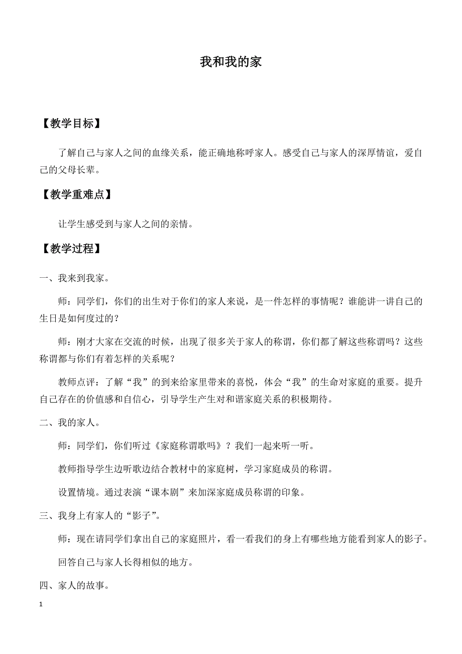 一年级道德与法治下册教案9、我和我的家_第1页