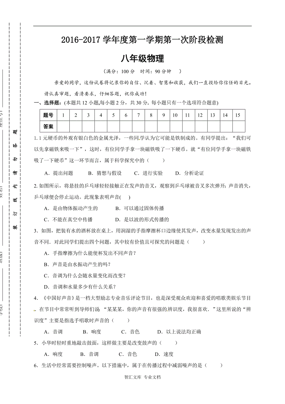 东台市第一学期八年级第一次月考物理试题及答案_第1页