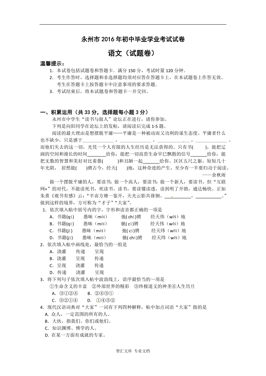 2016年永州市中考语文试卷_第1页