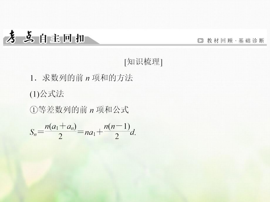 2019届高考数学一轮复习第五章数列第4讲数列求和课件文新人教版_第4页