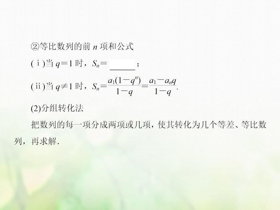 2019届高考数学一轮复习第五章数列第4讲数列求和课件文新人教版_第5页