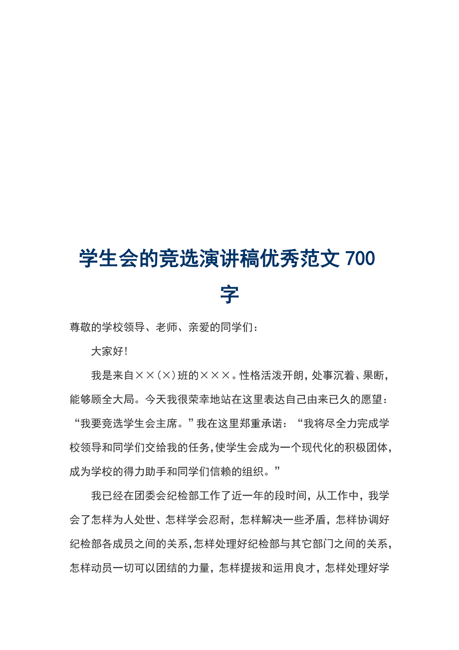 学生会的竞选演讲稿优秀范文700字_第1页