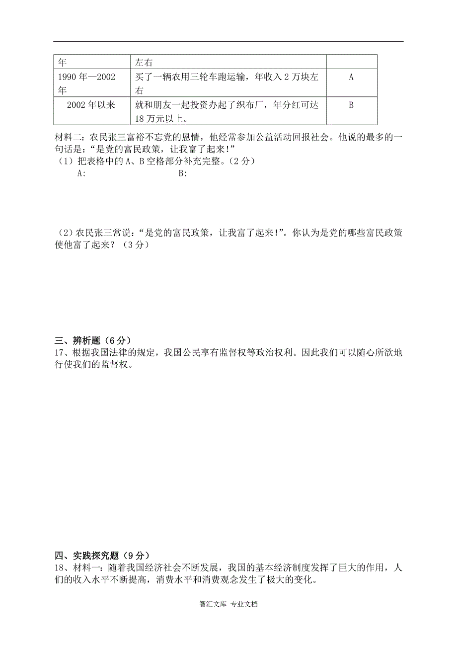 都匀市2016届初三第一次月考政治试卷及答案_第3页