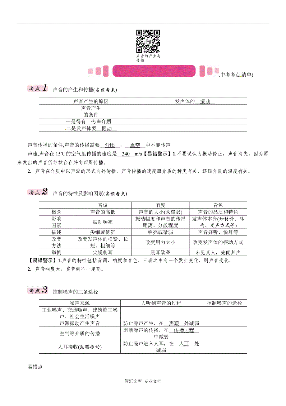 中考物理总复习题第二部分 声的世界（2份）_1_第3页