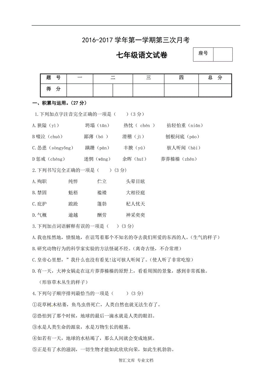 平顶山43中2016-2017年第一学期七年级语文第三次月考试题及答案_第1页