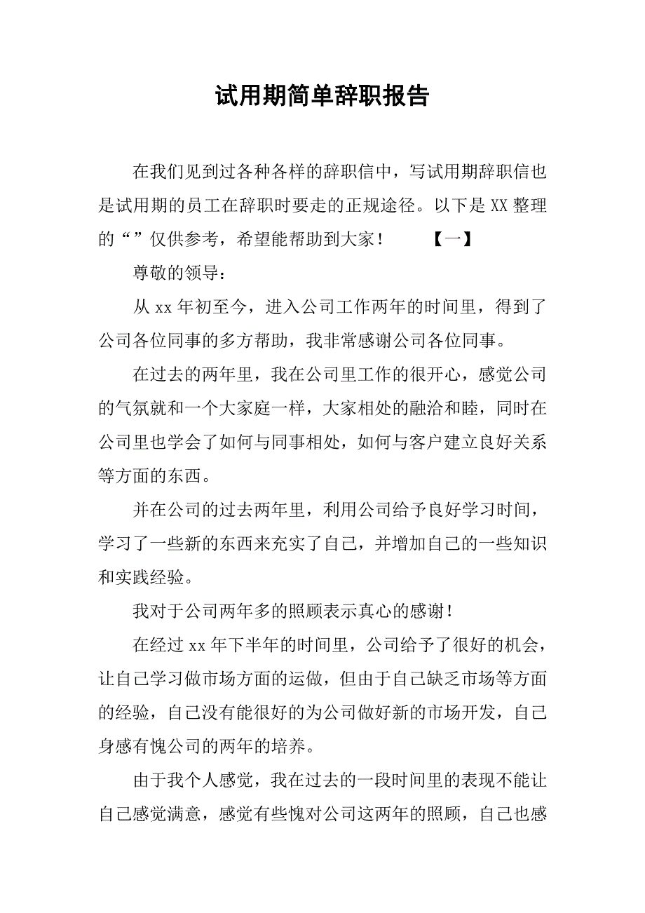 试用期简单辞职报告_第1页