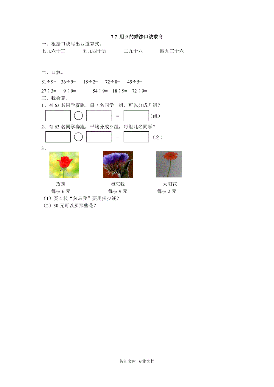 2016年二上7.7 用9的乘法口诀求商练习题及答案_第1页